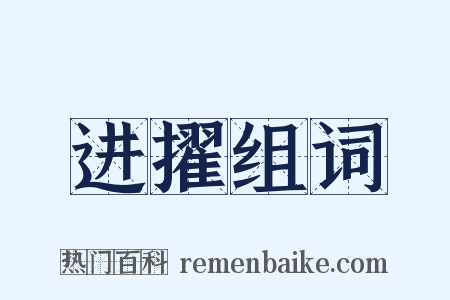 进擢组词是什么意思的图片
